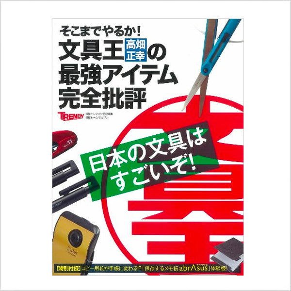 そこまでやるか!文具王 高畑正幸の最強アイテム完全批評