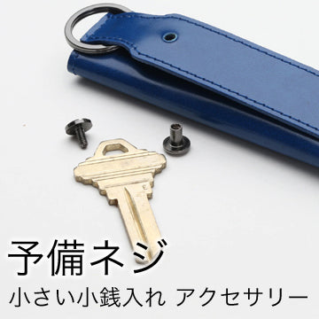 予備ネジ