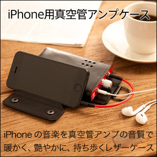 iPhone用真空管アンプケース【送料無料】
