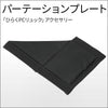 パーテーションプレート for ひらくPCリュック