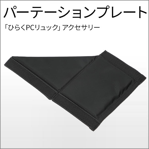 パーテーションプレート for ひらくPCリュック