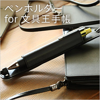 ペンホルダー for 文具王手帳