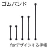 ゴムバンド for デザインする手帳
