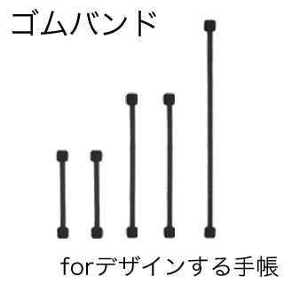 ゴムバンド for デザインする手帳
