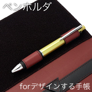 ペンホルダ for デザインする手帳